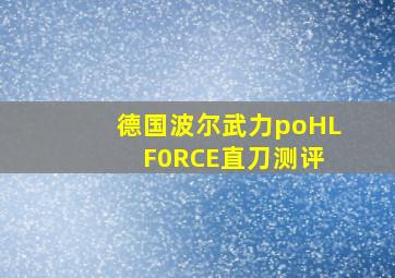 德国波尔武力poHL F0RCE直刀测评